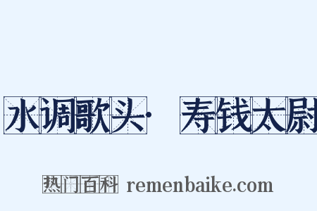 水调歌头·寿钱太尉是什么意思的图片